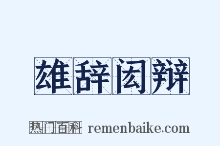 雄辞闳辩是什么意思的图片
